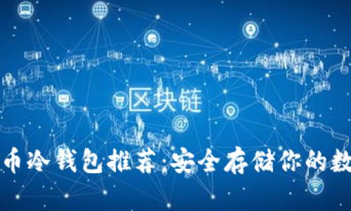 数字货币冷钱包推荐：安全存储你的数字资产