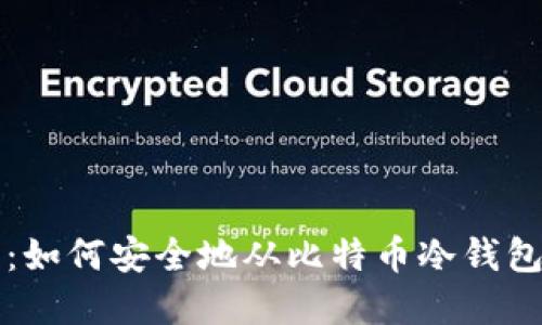 全面指南：如何安全地从比特币冷钱包转出资产