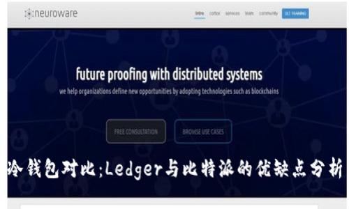 冷钱包对比：Ledger与比特派的优缺点分析