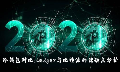 冷钱包对比：Ledger与比特派的优缺点分析