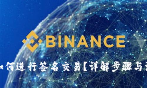 冷钱包如何进行签名交易？详解步骤与注意事项