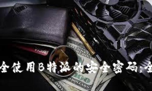 如何安全使用B特派的安全密码:全面指南