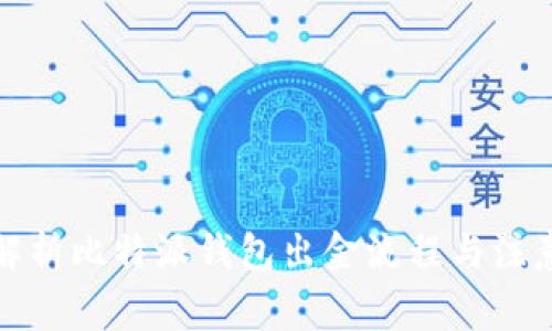 全面解析比特派钱包出金流程与注意事项