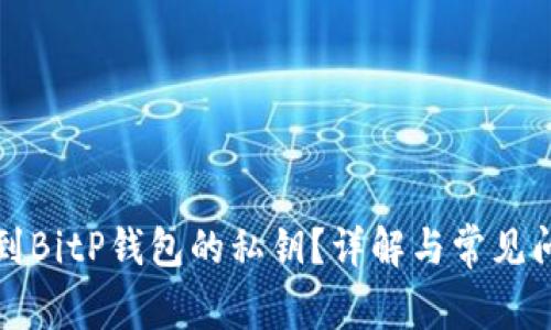 如何找到BitP钱包的私钥?详解与常见问题解答