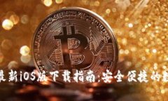 BitPie官方最新iOS版下载指