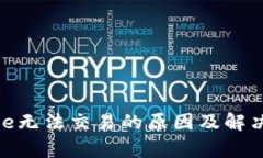 Bitpie无法交易的原因及解