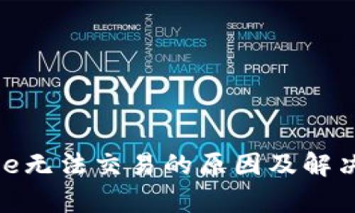 Bitpie无法交易的原因及解决办法