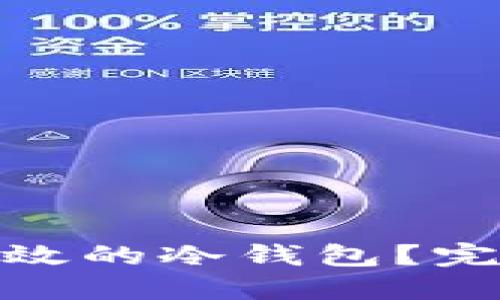 : 如何创建安全高效的冷钱包？完整指南与实用技巧