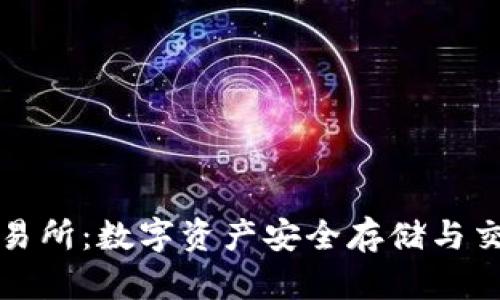 冷钱包式交易所：数字资产安全存储与交易的新模式