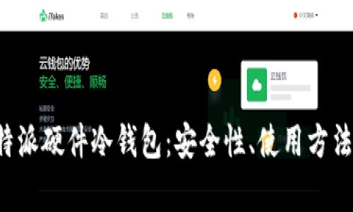 全面解析B特派硬件冷钱包:安全性、使用方法及市场前景