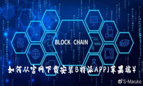 如何从官网下载安装B特派APP（苹果端）