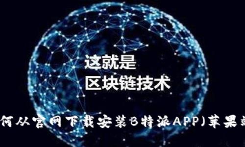 如何从官网下载安装B特派APP（苹果端）