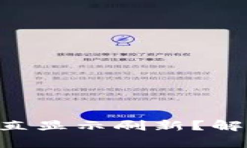 为何B特派钱包数据一直显示刷新？解决方案与常见问题解析