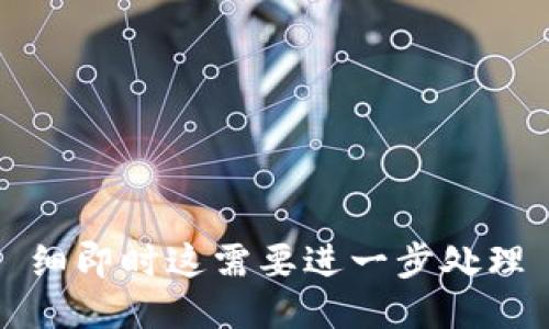 细即时这需要进一步处理