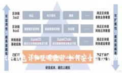 B特派（BitP）钱包详细使用