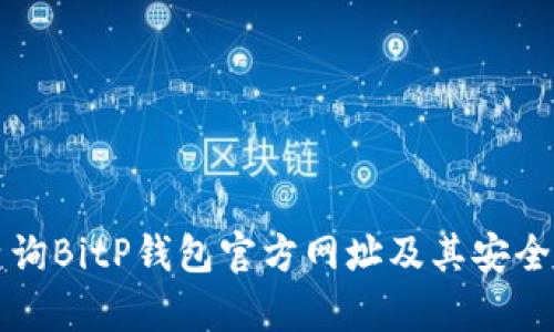 如何查询BitP钱包官方网址及其安全性分析