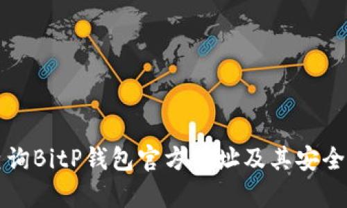 如何查询BitP钱包官方网址及其安全性分析