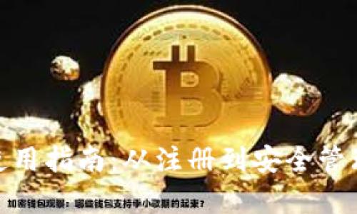 Bitpie钱包使用指南：从注册到安全管理的全面解析