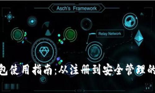 Bitpie钱包使用指南：从注册到安全管理的全面解析