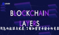 冷钱包的起源与发展：了