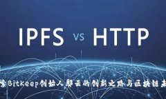 探索BitKeep创始人鄢云的创