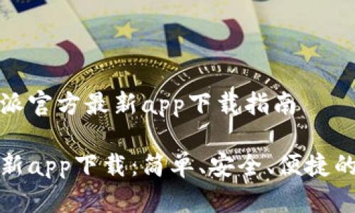 最全面的比特派官方最新app下载指南

比特派官方最新app下载：简单、安全、便捷的数字货币钱包