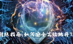 冷钱包TRX转账指南：如何