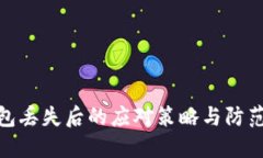 冷钱包丢失后的应对策略