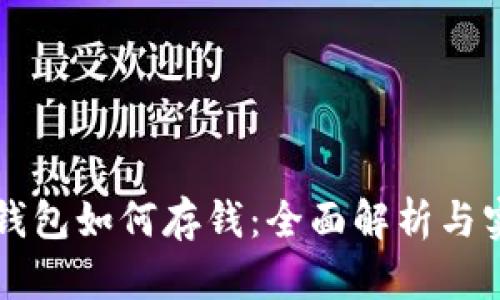 比特派钱包如何存钱：全面解析与实用指南