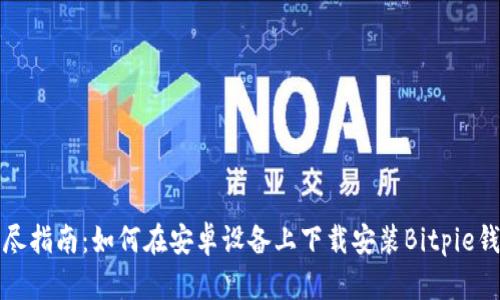 详尽指南：如何在安卓设备上下载安装Bitpie钱包