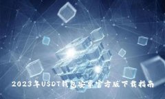 2023年USDT钱包安卓官方版下