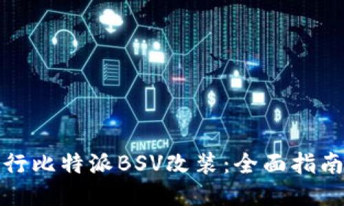 如何进行比特派BSV改装：全面指南与技巧