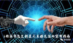 b特派钱包支持美元直接充