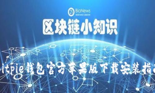 Bitpie钱包官方苹果版下载安装指南