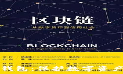  
如何设置冷钱包：保护数字资产的安全指南