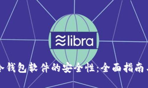 如何确保冷钱包软件的安全性：全面指南与最佳实践