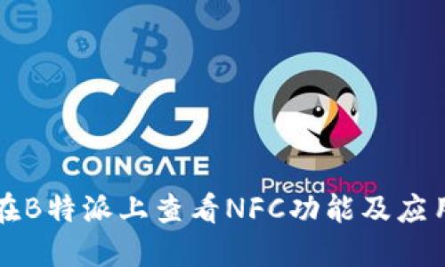 如何在B特派上查看NFC功能及应用指南