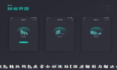   冷钱包转热钱包是否会被