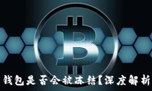   
冷钱包转热钱包是否会被冻结？深度解析与解决方案