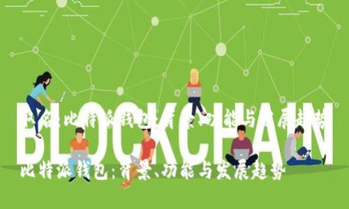 取名：比特派钱包：背景、功能与发展趋势

比特派钱包：背景、功能与发展趋势