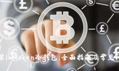 如何安装imToken冷钱包：全