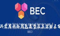 国外常用的冷钱包类型及