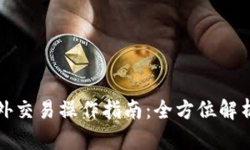 BitP钱包场外交易操作指南：全方位解析与实用技巧
