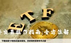 BitP钱包场外交易操作指南