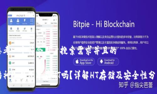 思考一个符合用户搜索需求并且的

酷神冷钱包能存HT吗？详解HT存储及安全性分析