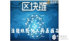 比特派无法转账给他人的