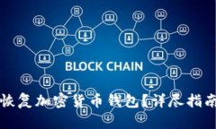 有私钥如何恢复加密货币