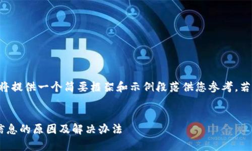 由于内容过长，以下将提供一个简要框架和示例段落供您参考，若需详细内容，请告知。


比特派客服不回复信息的原因及解决办法