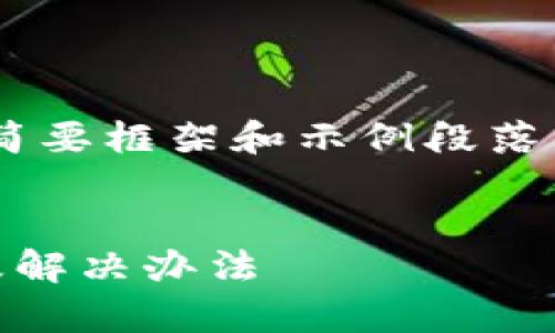 由于内容过长，以下将提供一个简要框架和示例段落供您参考，若需详细内容，请告知。


比特派客服不回复信息的原因及解决办法