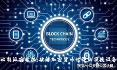 比特派安卓机：破解加密